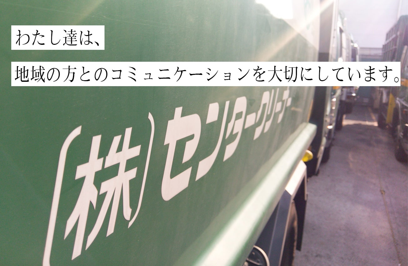 センタークリーナーは地域の方とのコミュニケーションを大切にしています