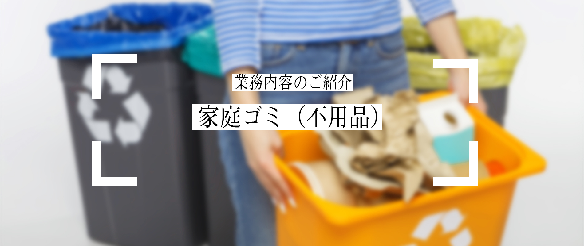 家庭ゴミ（不用品）